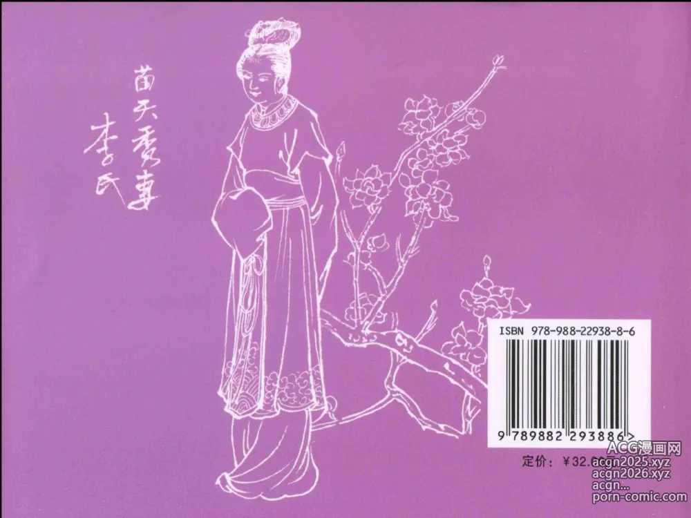 Page 90 of manga 金瓶梅全传 二十五 嬉游蝴蝶巷