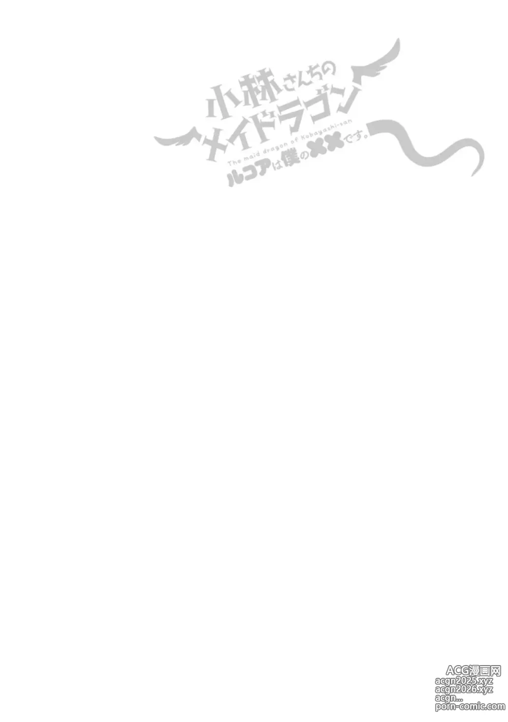 Page 20 of manga Kobayashi-san-chi no Maid Dragon: Lucoa wa Boku no xx desu. Vol. 5