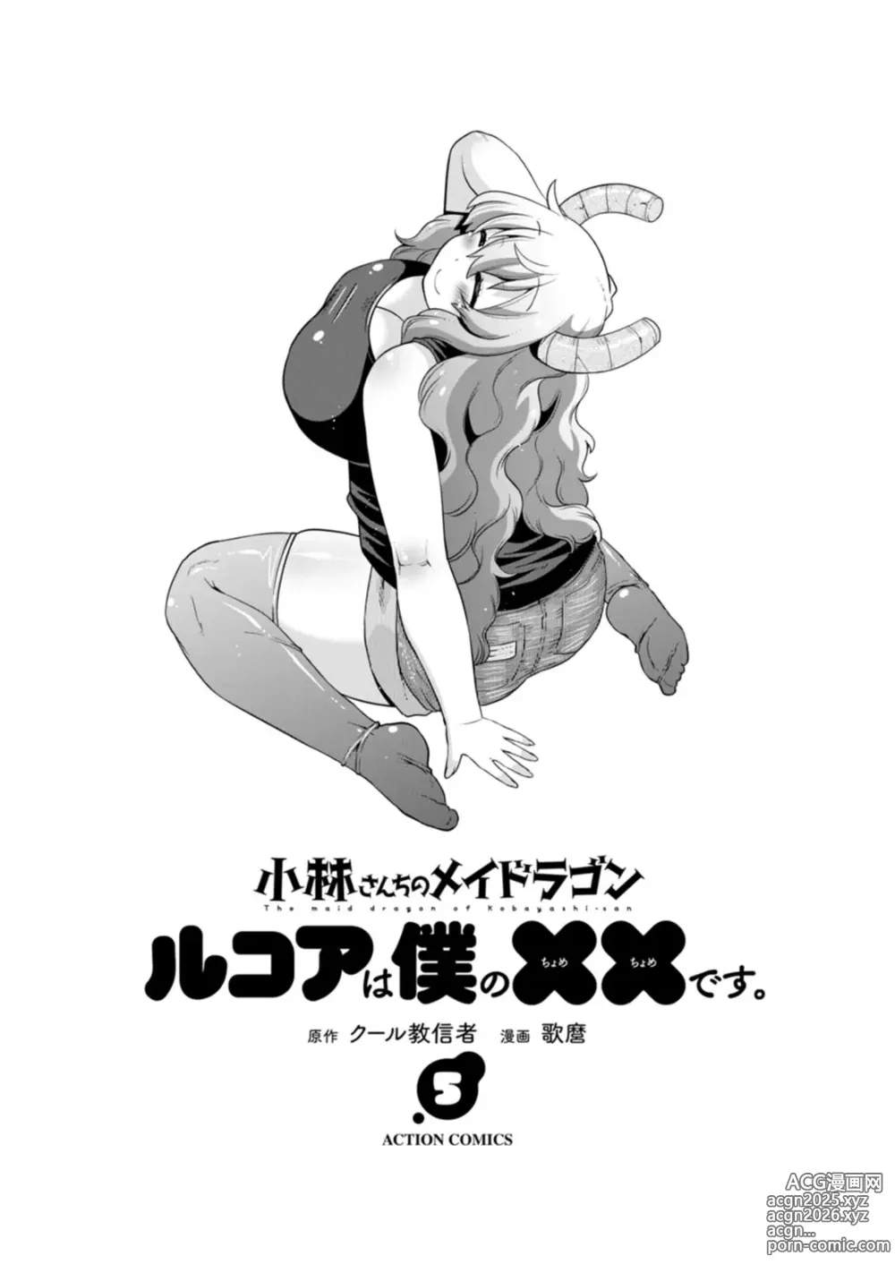 Page 3 of manga Kobayashi-san-chi no Maid Dragon: Lucoa wa Boku no xx desu. Vol. 5
