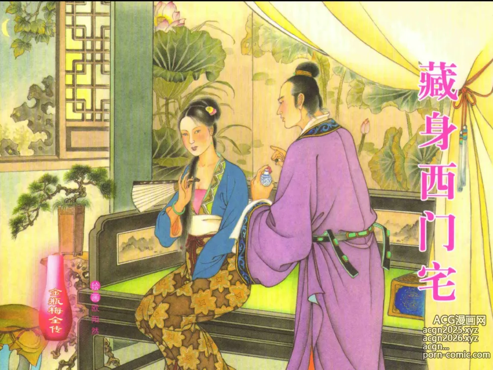 Page 1 of manga 金瓶梅全传 二十六 藏身西门宅