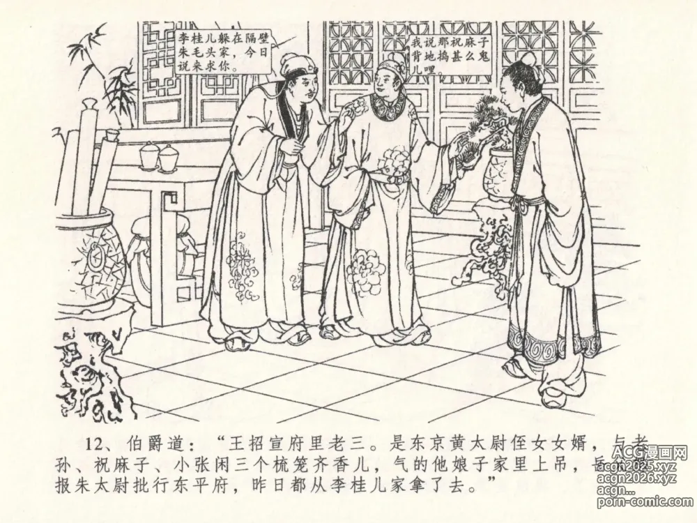 Page 16 of manga 金瓶梅全传 二十六 藏身西门宅