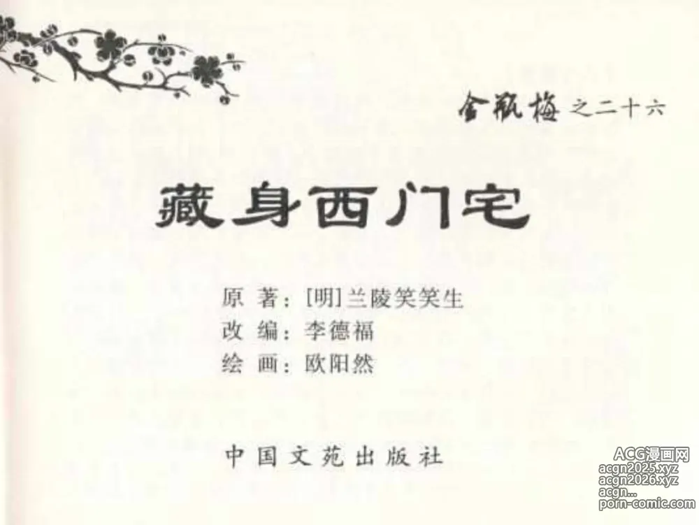 Page 3 of manga 金瓶梅全传 二十六 藏身西门宅