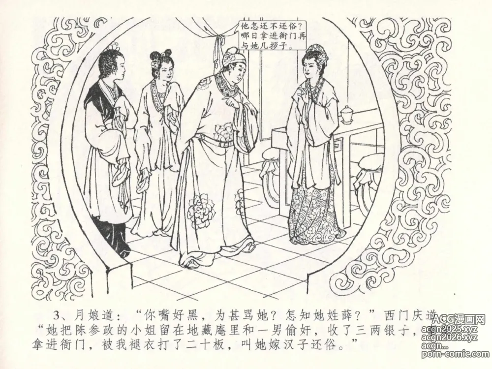 Page 7 of manga 金瓶梅全传 二十六 藏身西门宅