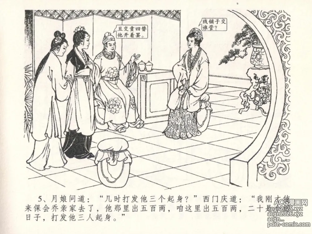 Page 9 of manga 金瓶梅全传 二十六 藏身西门宅
