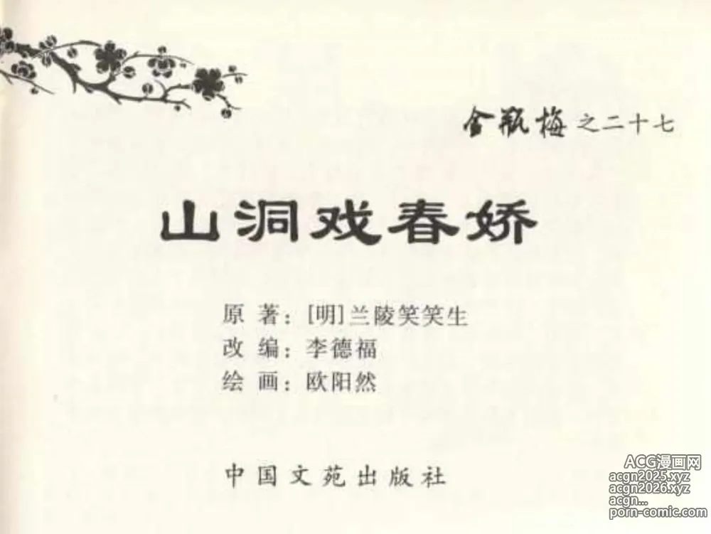 Page 3 of manga 金瓶梅全传 二十七 山洞戏春娇