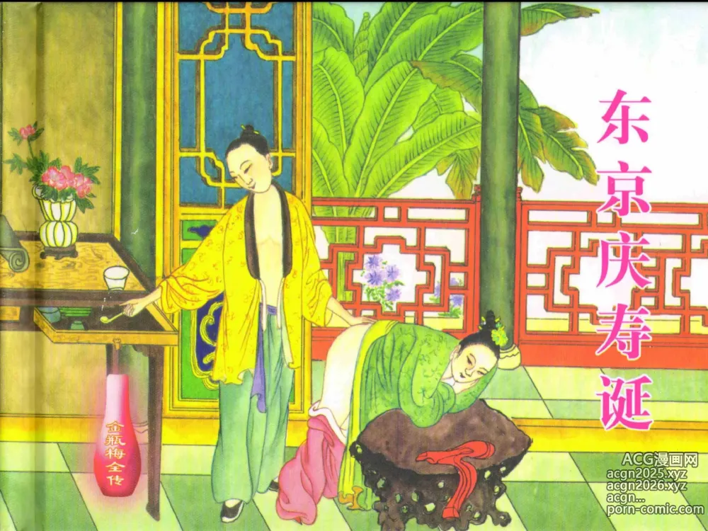 Page 2 of manga 金瓶梅全传 二十九 东京庆寿诞