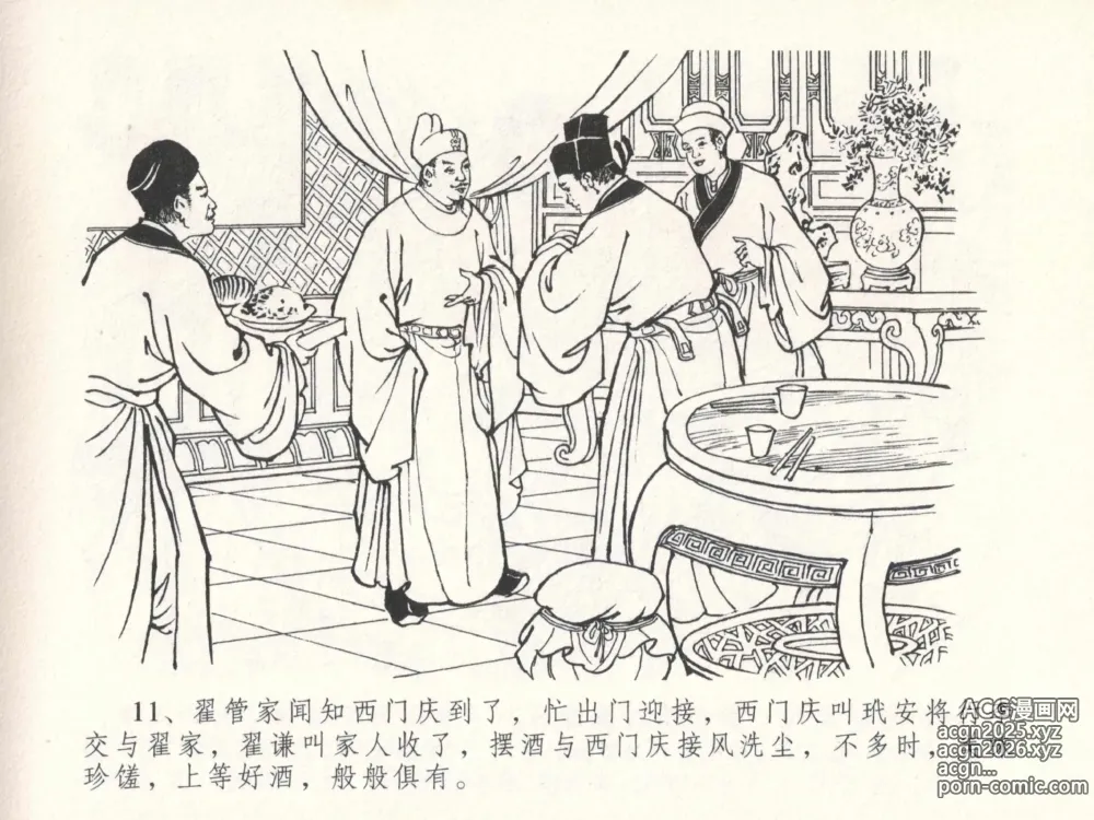 Page 15 of manga 金瓶梅全传 二十九 东京庆寿诞