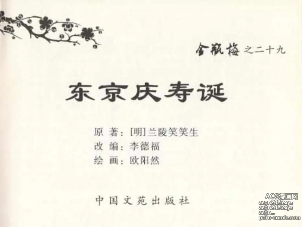 Page 3 of manga 金瓶梅全传 二十九 东京庆寿诞
