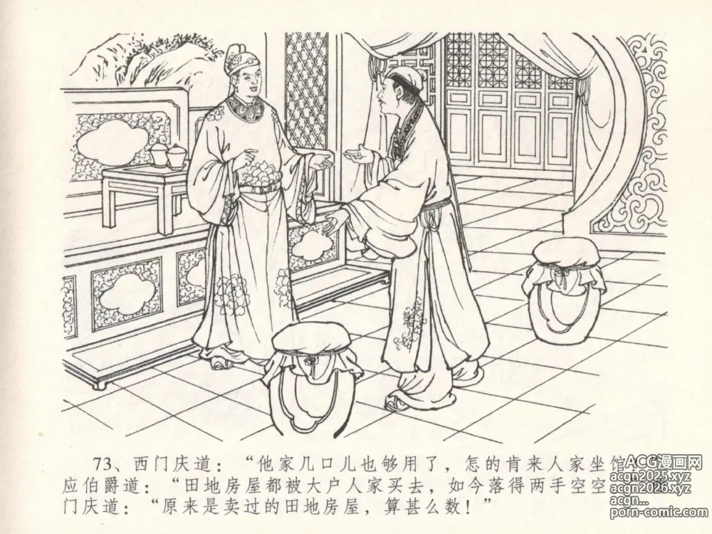 Page 77 of manga 金瓶梅全传 二十九 东京庆寿诞