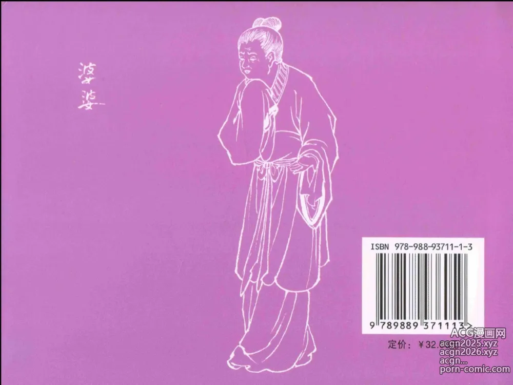 Page 90 of manga 金瓶梅全传 二十九 东京庆寿诞