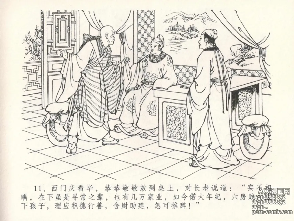 Page 15 of manga 金瓶梅全传 三十 摆酒谢亲朋