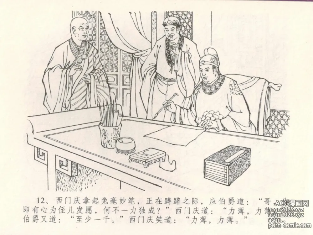 Page 16 of manga 金瓶梅全传 三十 摆酒谢亲朋