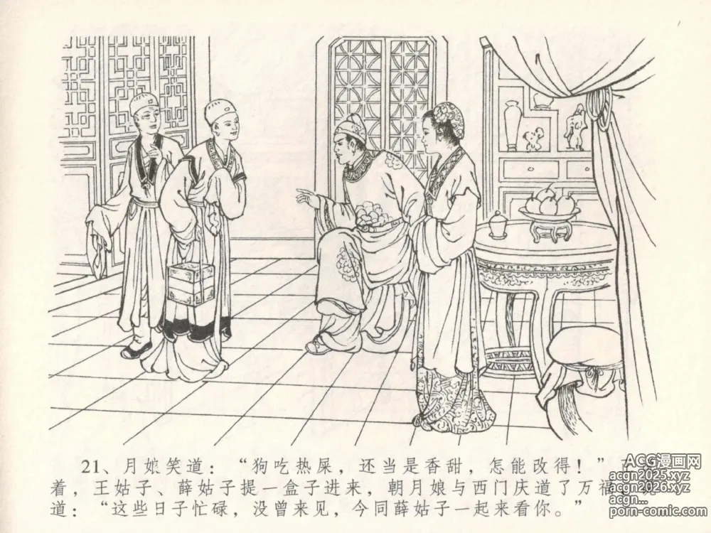 Page 25 of manga 金瓶梅全传 三十 摆酒谢亲朋