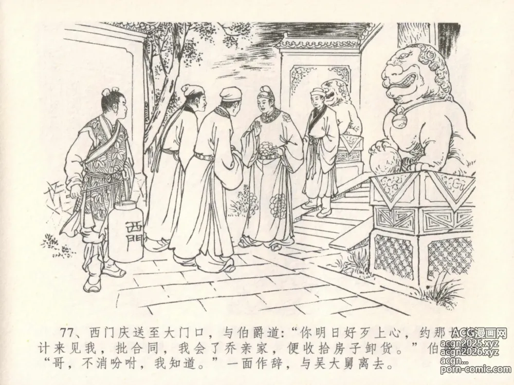 Page 81 of manga 金瓶梅全传 三十 摆酒谢亲朋