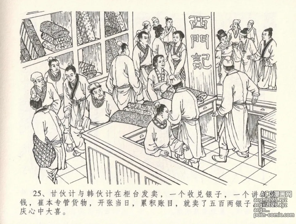 Page 29 of manga 金瓶梅全传 三十二 缎铺庆开张