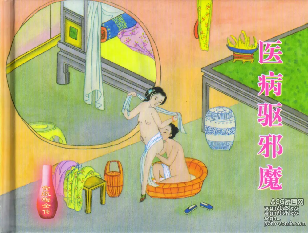 Page 2 of manga 金瓶梅全传 三十三 医病驱邪魔