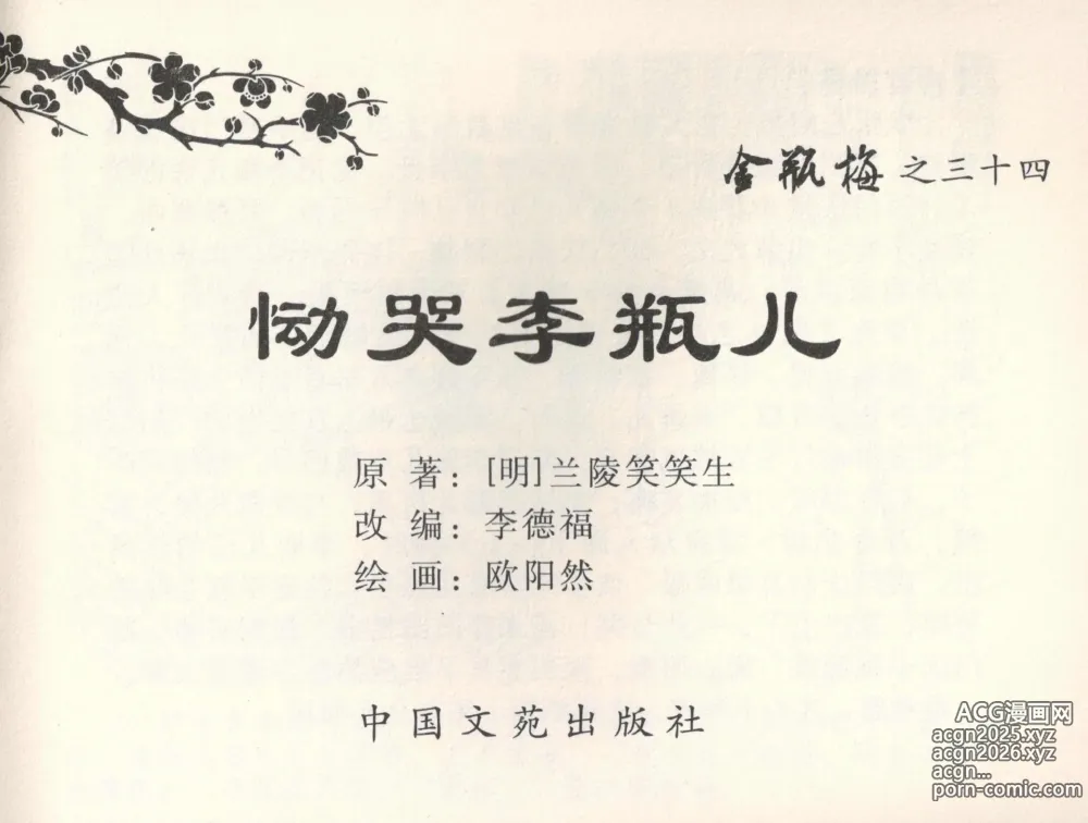 Page 2 of manga 金瓶梅全传 三十四 恸哭李瓶儿