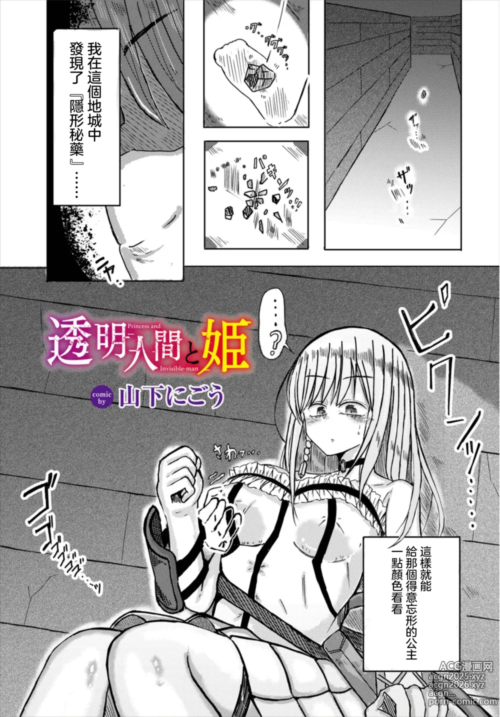 Page 1 of manga Toumei Ningen to Hime - Princess and Invisible-man