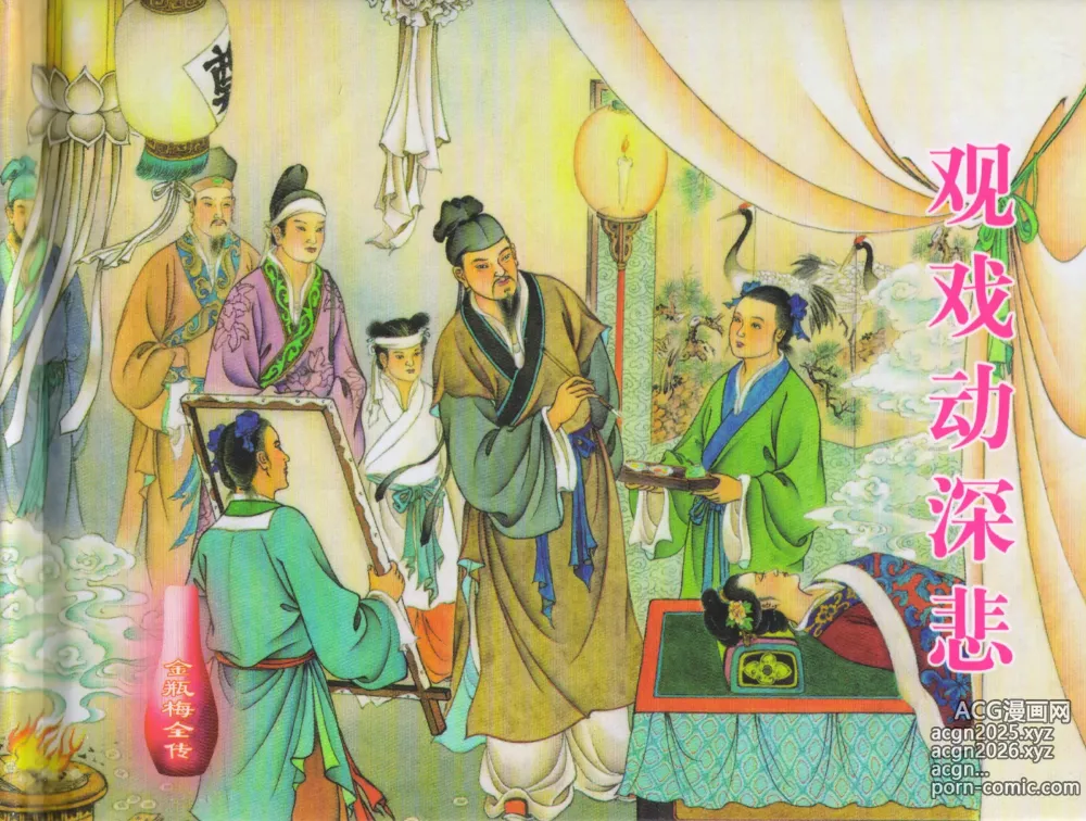 Page 1 of manga 金瓶梅全传 三十五 观戏动深悲