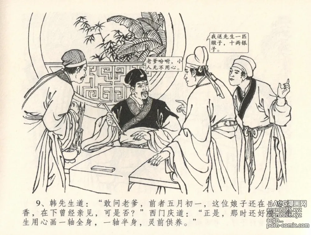 Page 13 of manga 金瓶梅全传 三十五 观戏动深悲