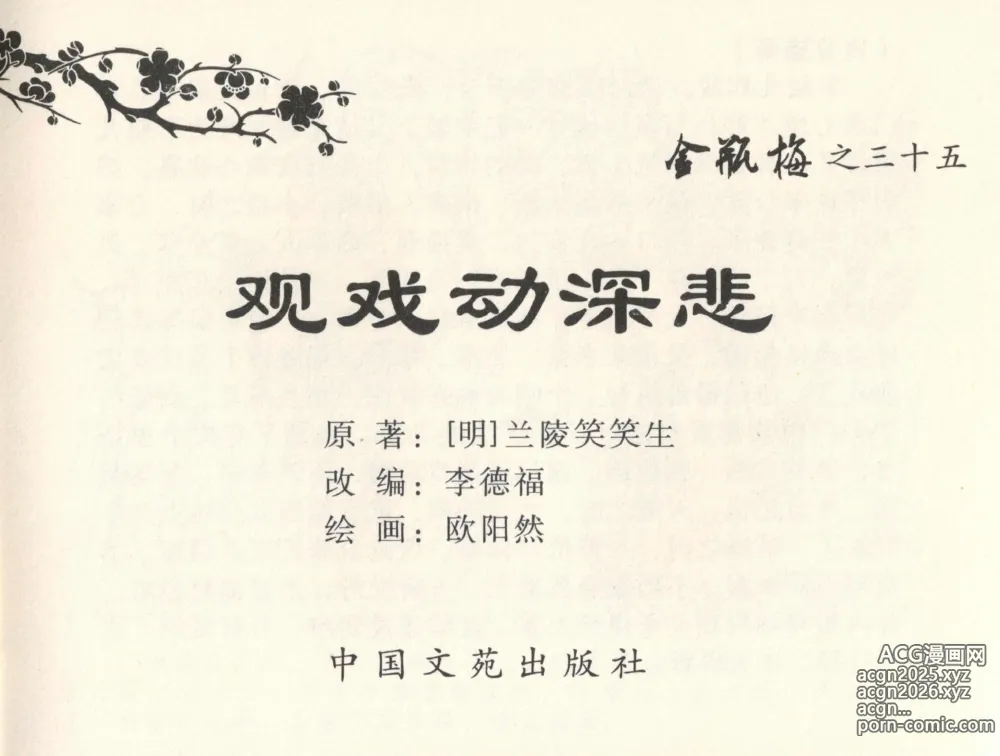 Page 3 of manga 金瓶梅全传 三十五 观戏动深悲