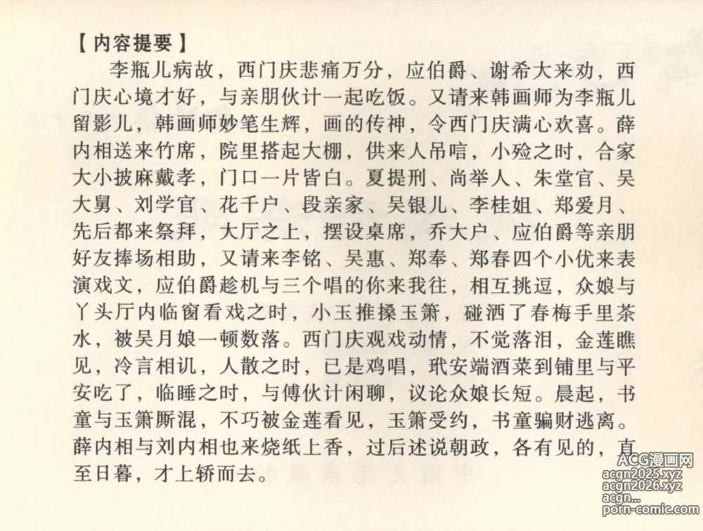 Page 4 of manga 金瓶梅全传 三十五 观戏动深悲