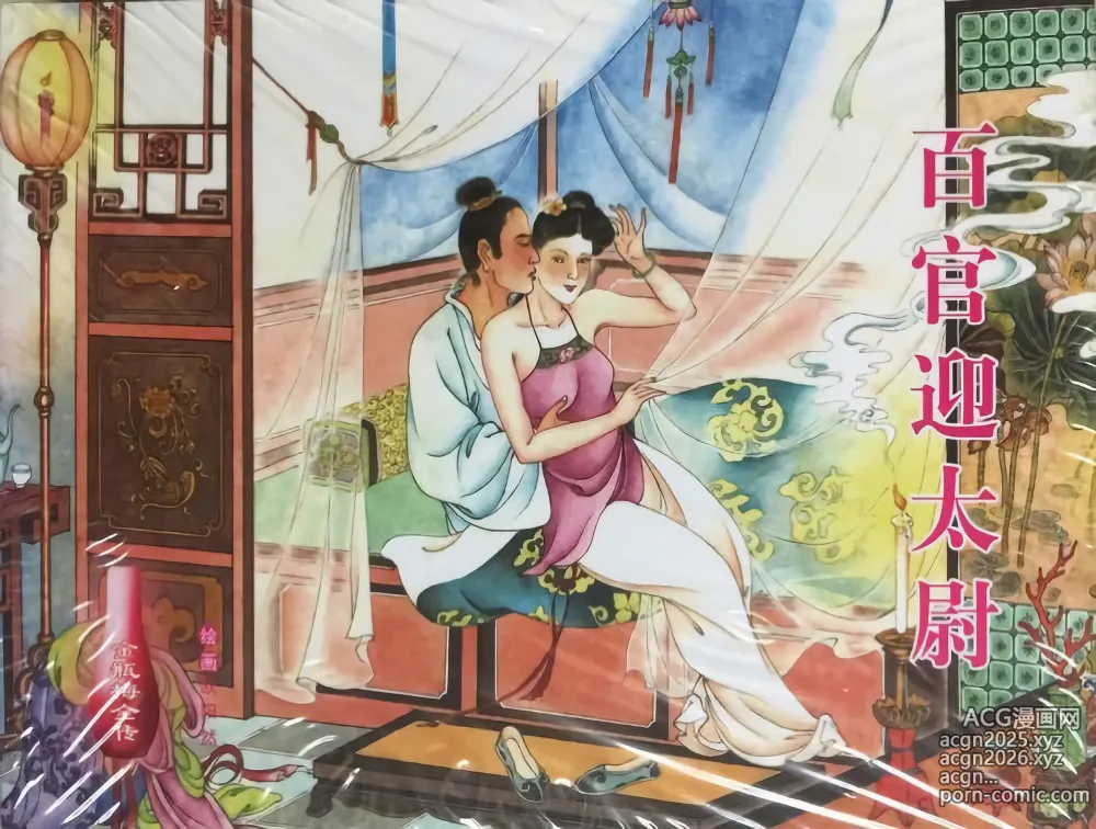 Page 1 of manga 金瓶梅全传 三十六 百官迎太尉