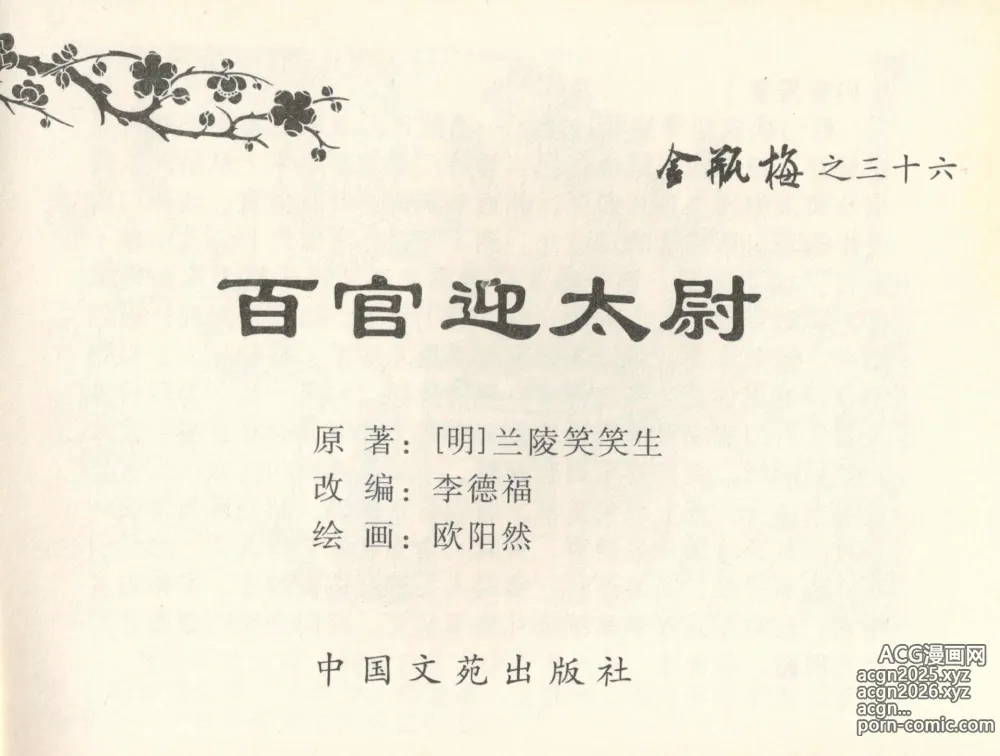 Page 2 of manga 金瓶梅全传 三十六 百官迎太尉