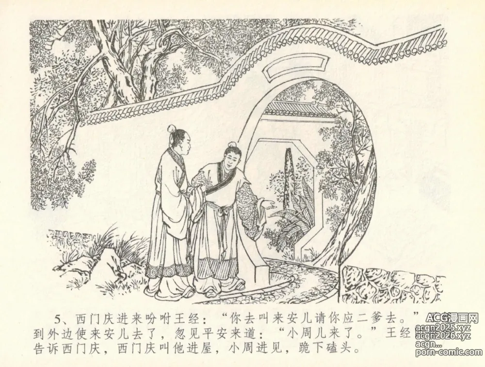 Page 8 of manga 金瓶梅全传 三十七 书房赏瑞雪