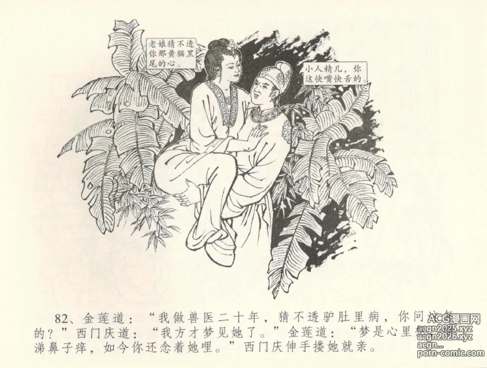 Page 85 of manga 金瓶梅全传 三十七 书房赏瑞雪