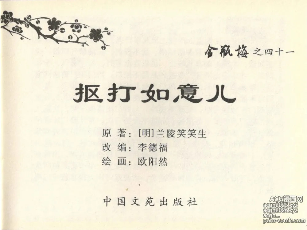 Page 3 of manga 金瓶梅全传 四十一 抠打如意儿