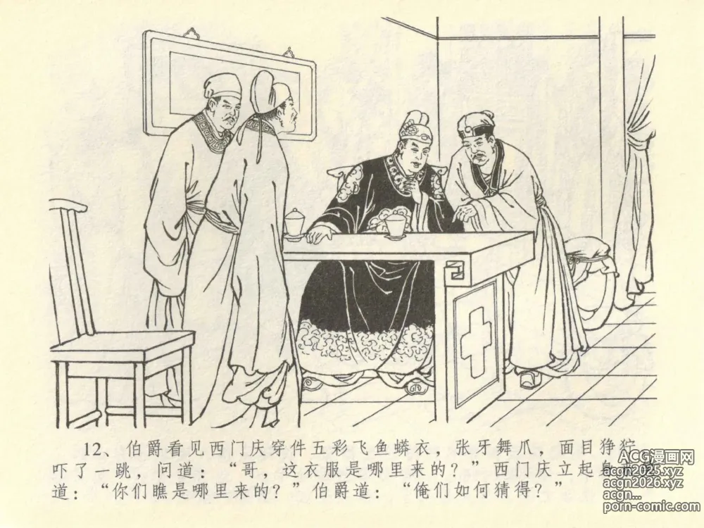 Page 16 of manga 金瓶梅全传 四十二 同床索皮袄