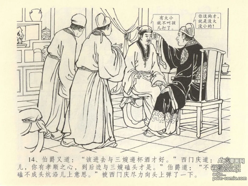 Page 18 of manga 金瓶梅全传 四十二 同床索皮袄