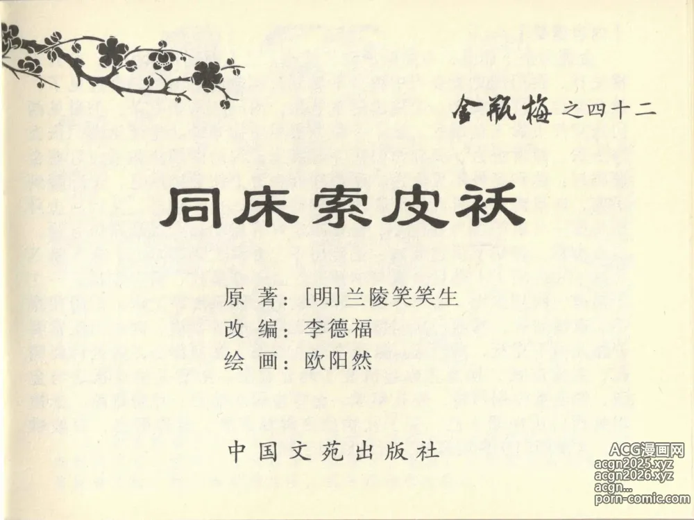 Page 3 of manga 金瓶梅全传 四十二 同床索皮袄