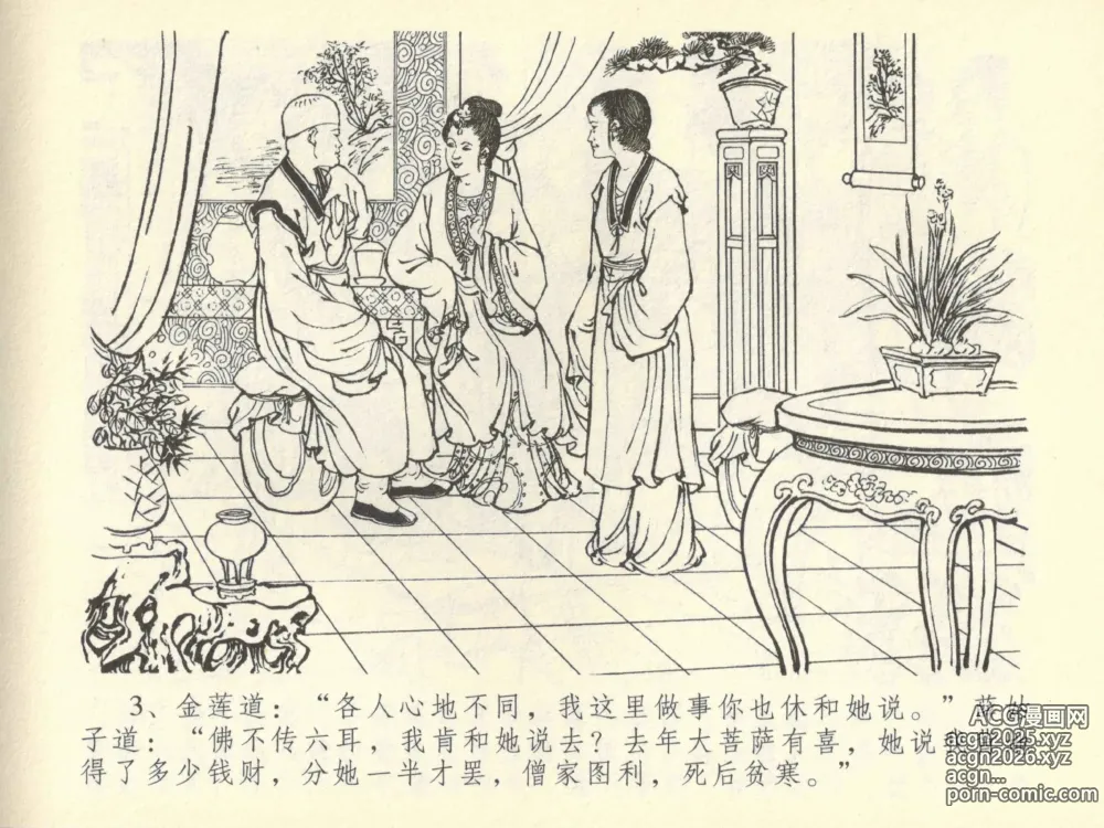 Page 7 of manga 金瓶梅全传 四十二 同床索皮袄