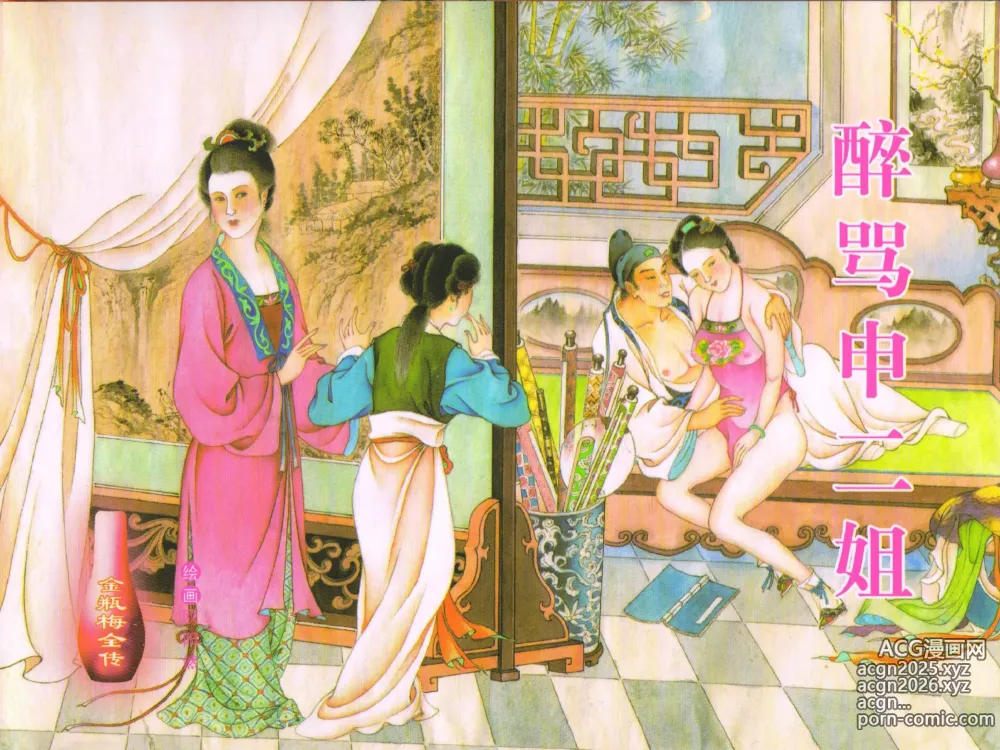 Page 1 of manga 金瓶梅全传 四十三 醉骂申二姐