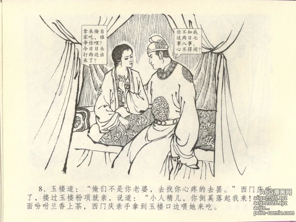 Page 12 of manga 金瓶梅全传 四十四 妻妾争宠爱