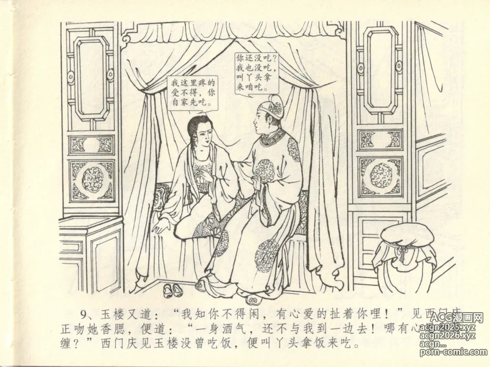 Page 13 of manga 金瓶梅全传 四十四 妻妾争宠爱