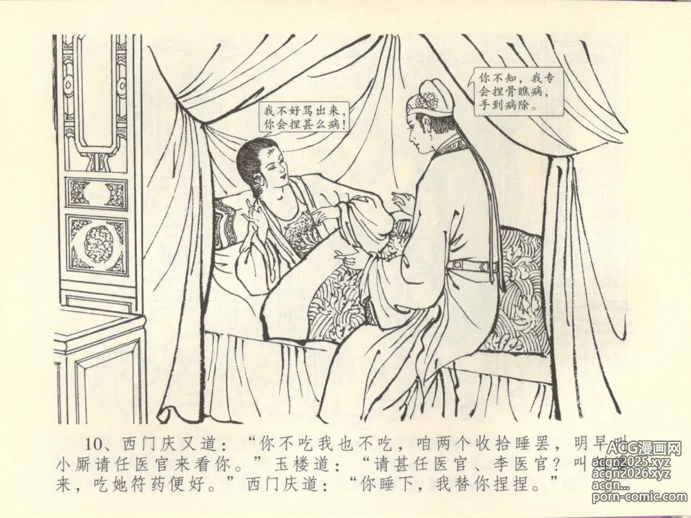 Page 14 of manga 金瓶梅全传 四十四 妻妾争宠爱
