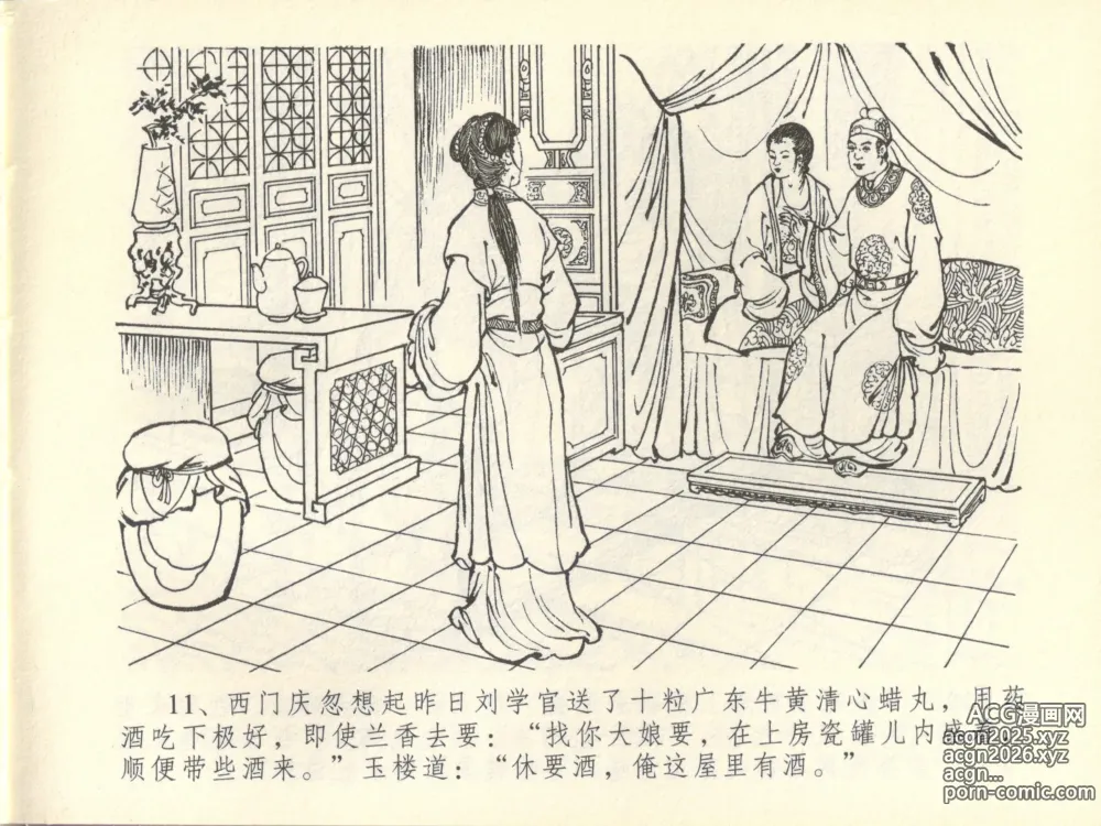 Page 15 of manga 金瓶梅全传 四十四 妻妾争宠爱