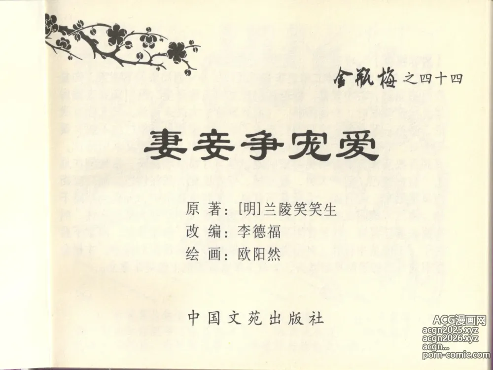 Page 3 of manga 金瓶梅全传 四十四 妻妾争宠爱