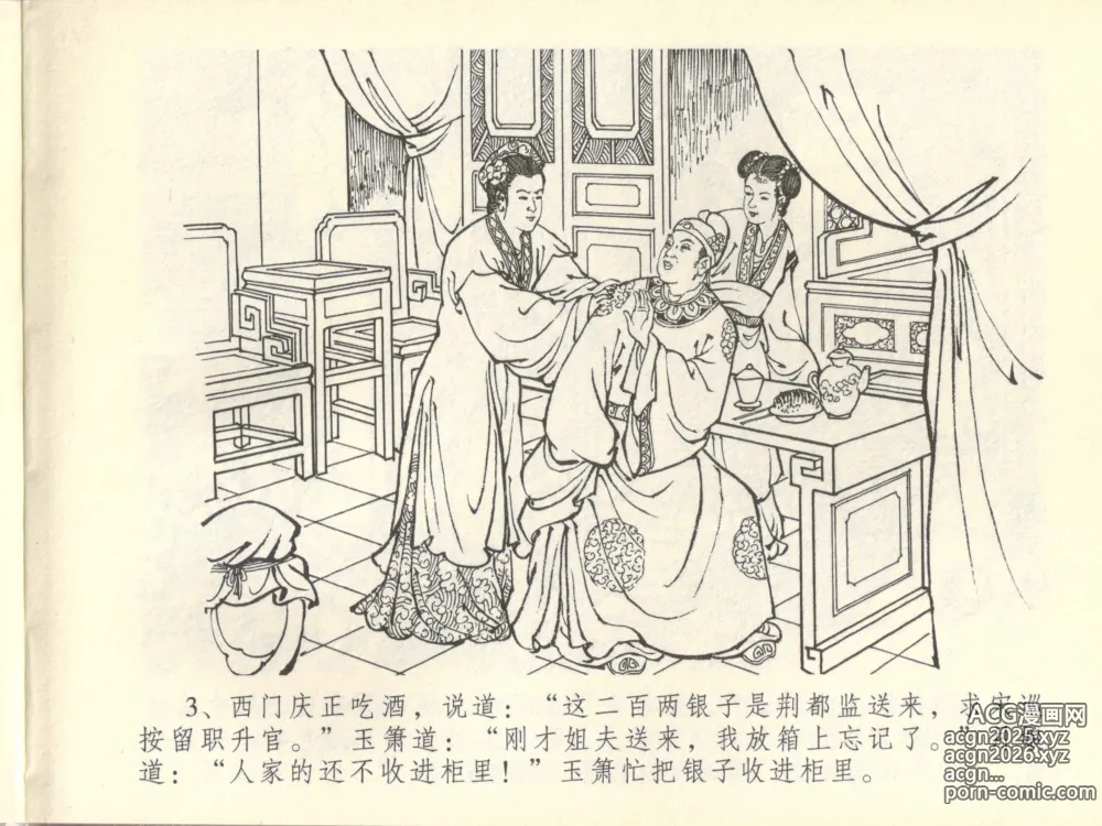 Page 7 of manga 金瓶梅全传 四十四 妻妾争宠爱