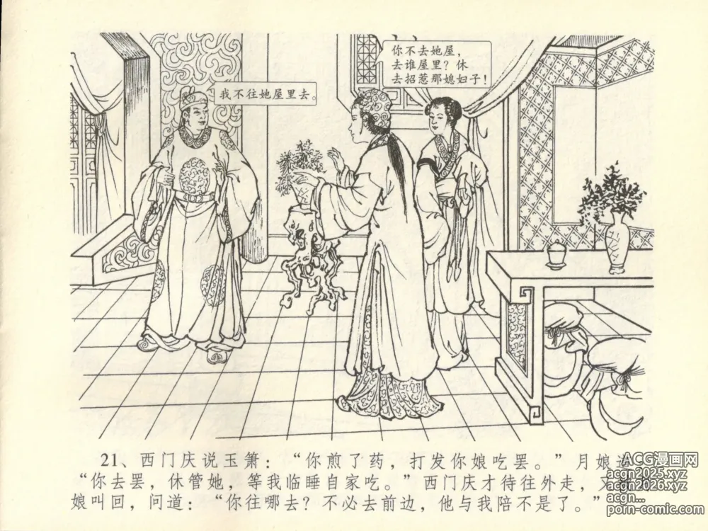 Page 25 of manga 金瓶梅全传 四十五 斥逐温葵轩