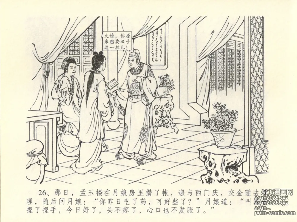 Page 30 of manga 金瓶梅全传 四十五 斥逐温葵轩