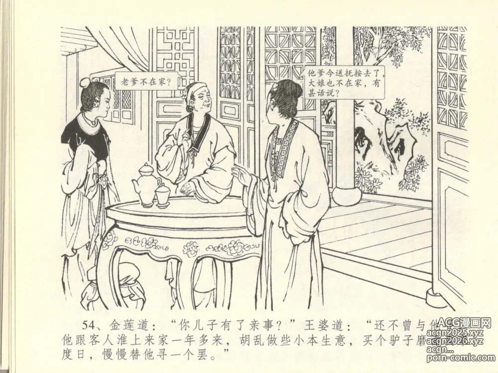 Page 58 of manga 金瓶梅全传 四十五 斥逐温葵轩