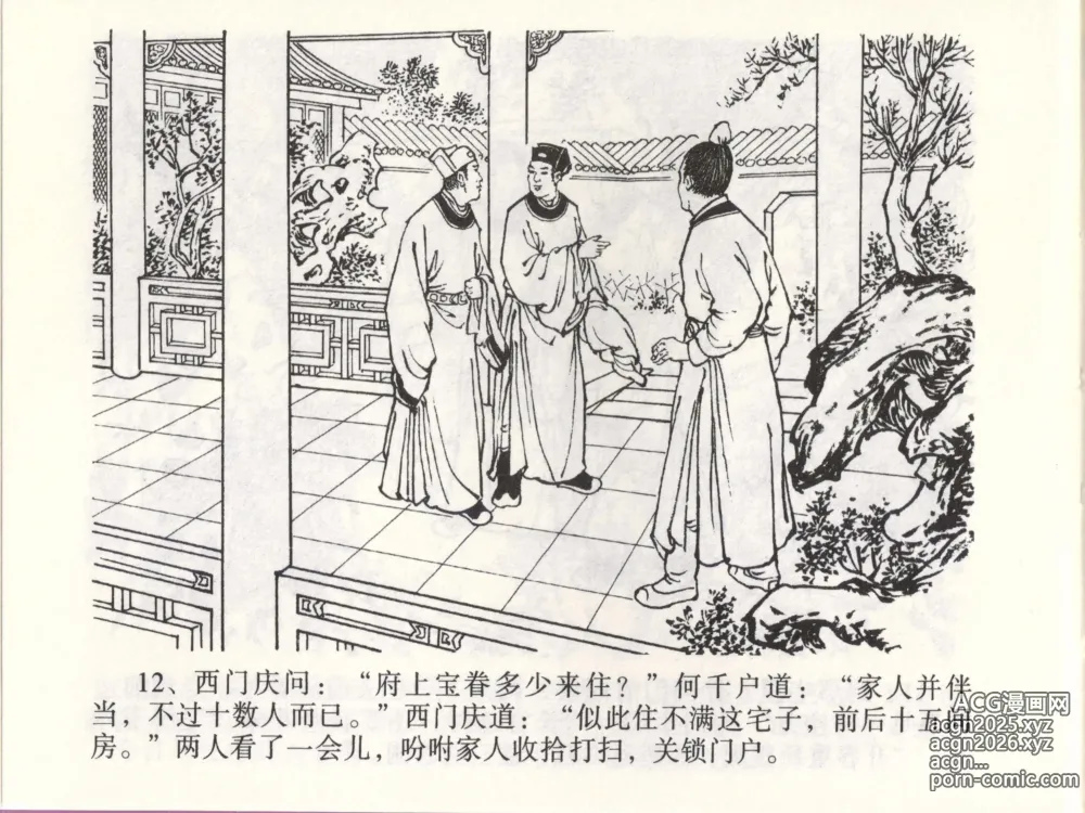 Page 15 of manga 金瓶梅全传 四十六 踏雪访爱月