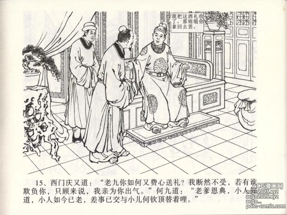 Page 18 of manga 金瓶梅全传 四十六 踏雪访爱月