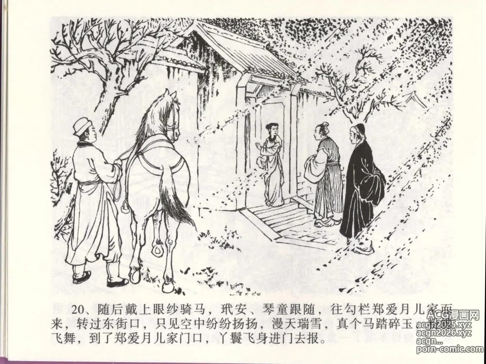 Page 23 of manga 金瓶梅全传 四十六 踏雪访爱月