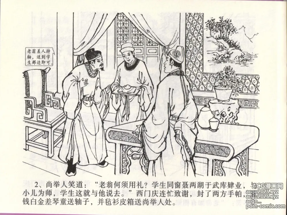 Page 5 of manga 金瓶梅全传 四十六 踏雪访爱月
