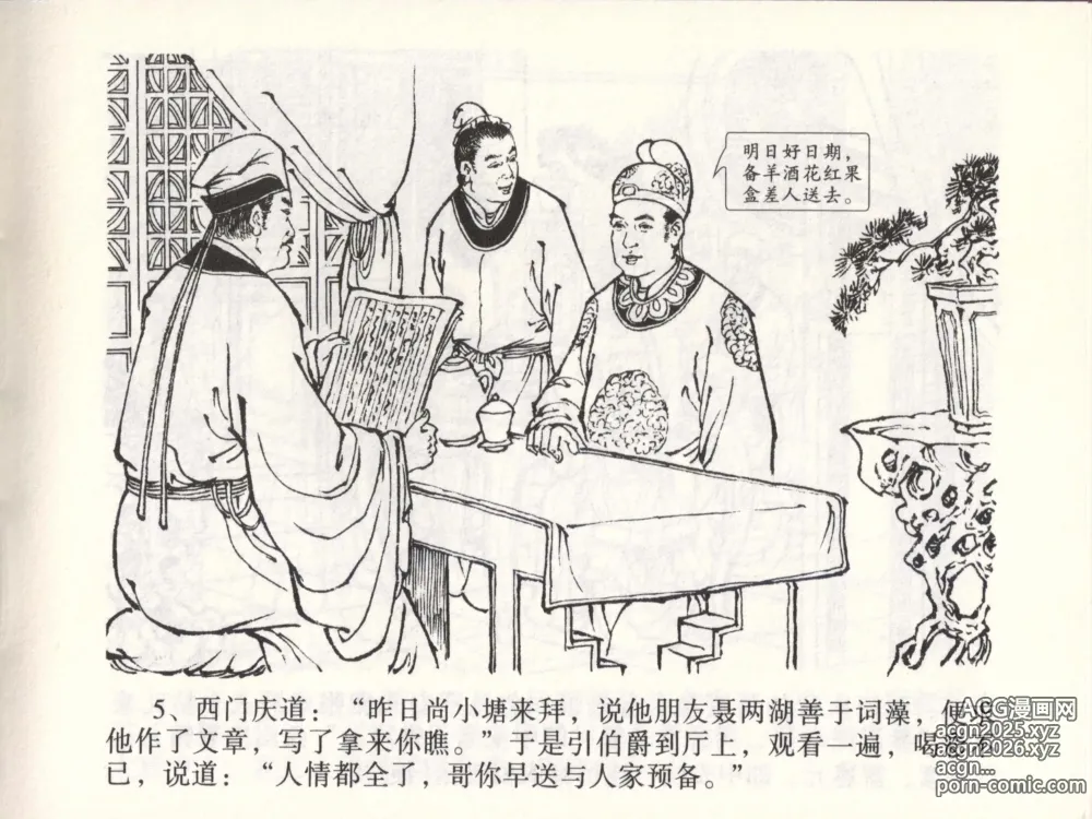 Page 8 of manga 金瓶梅全传 四十六 踏雪访爱月